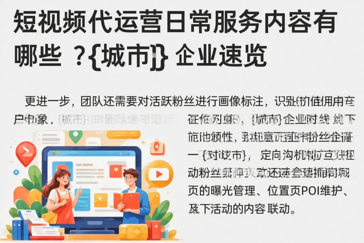 短视频代运营日常服务内容有哪些？四平企业速览