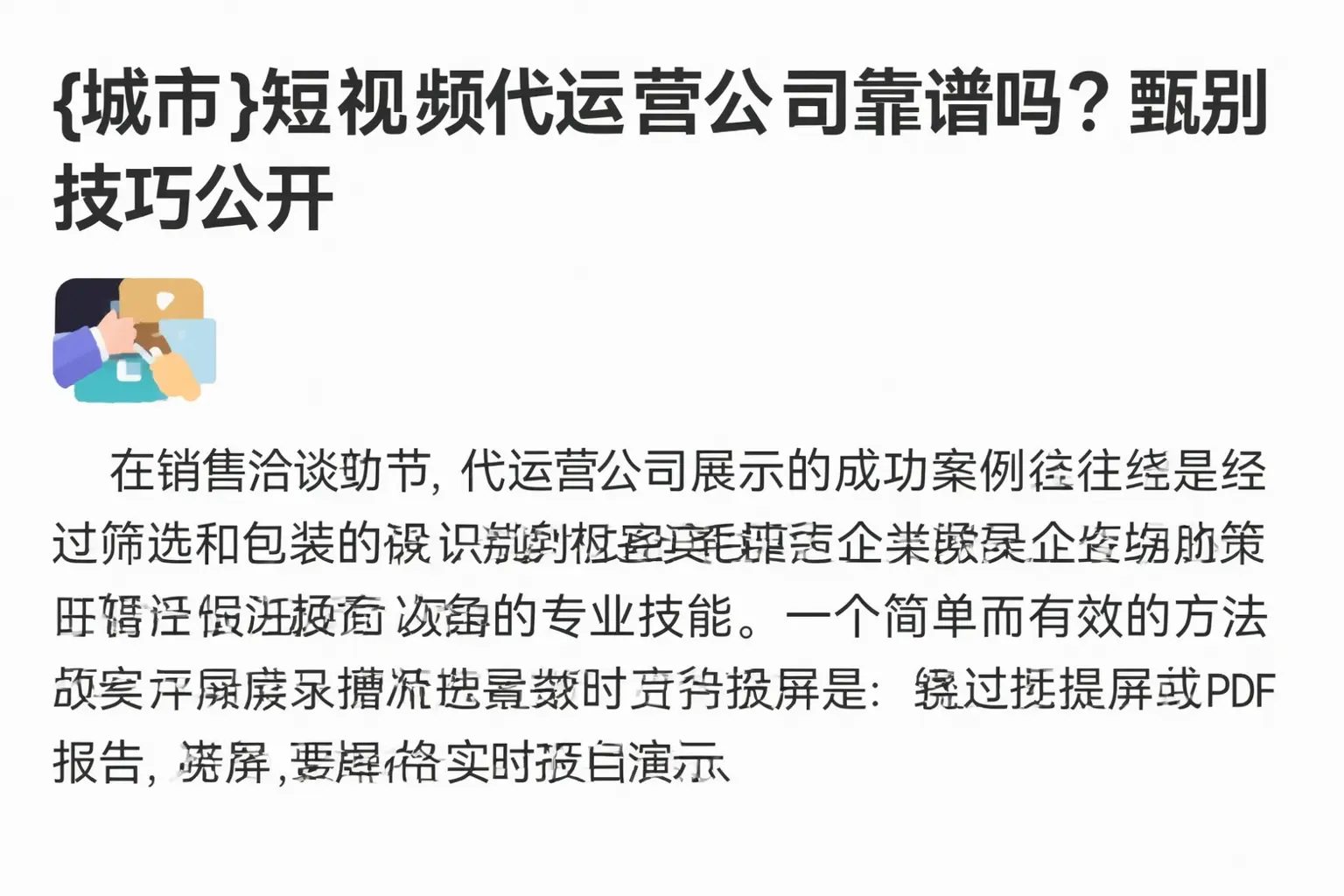 四平短视频代运营公司靠谱吗?甄别技巧公开