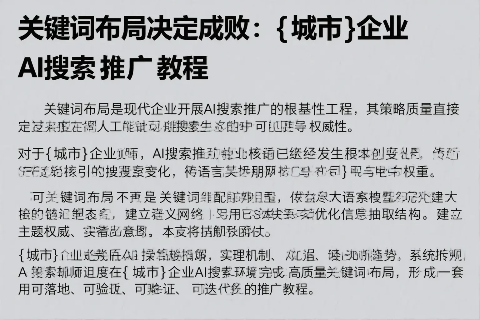 关键词布局决定成败：四平企业AI搜索推广教程