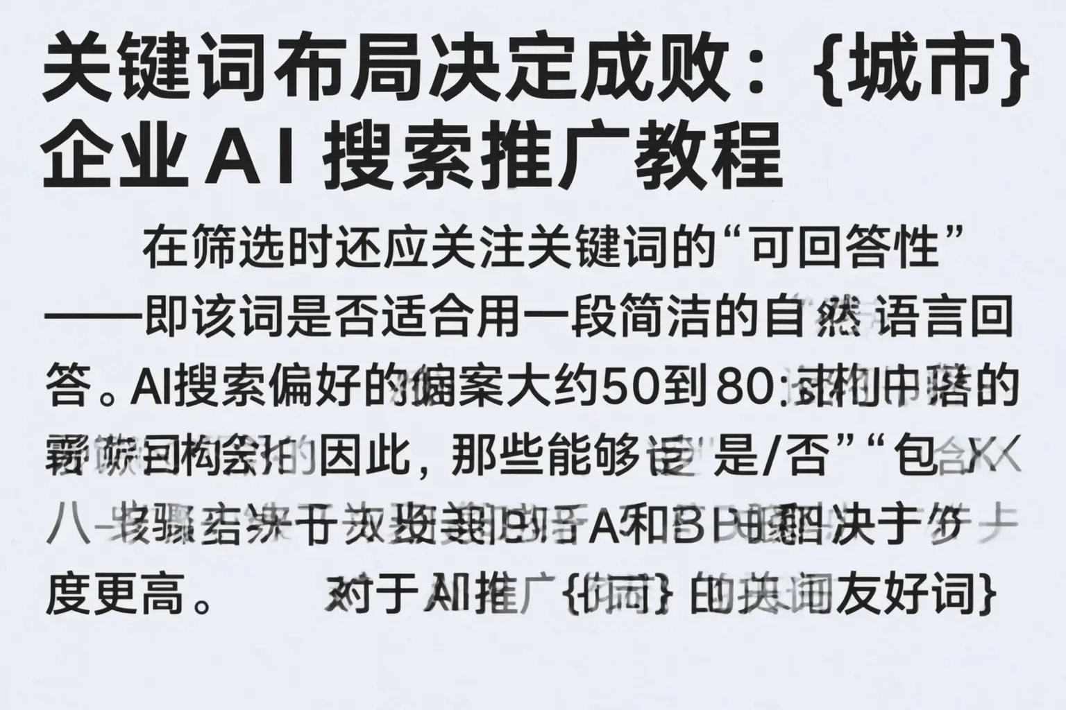 关键词布局决定成败：四平企业AI搜索推广教程