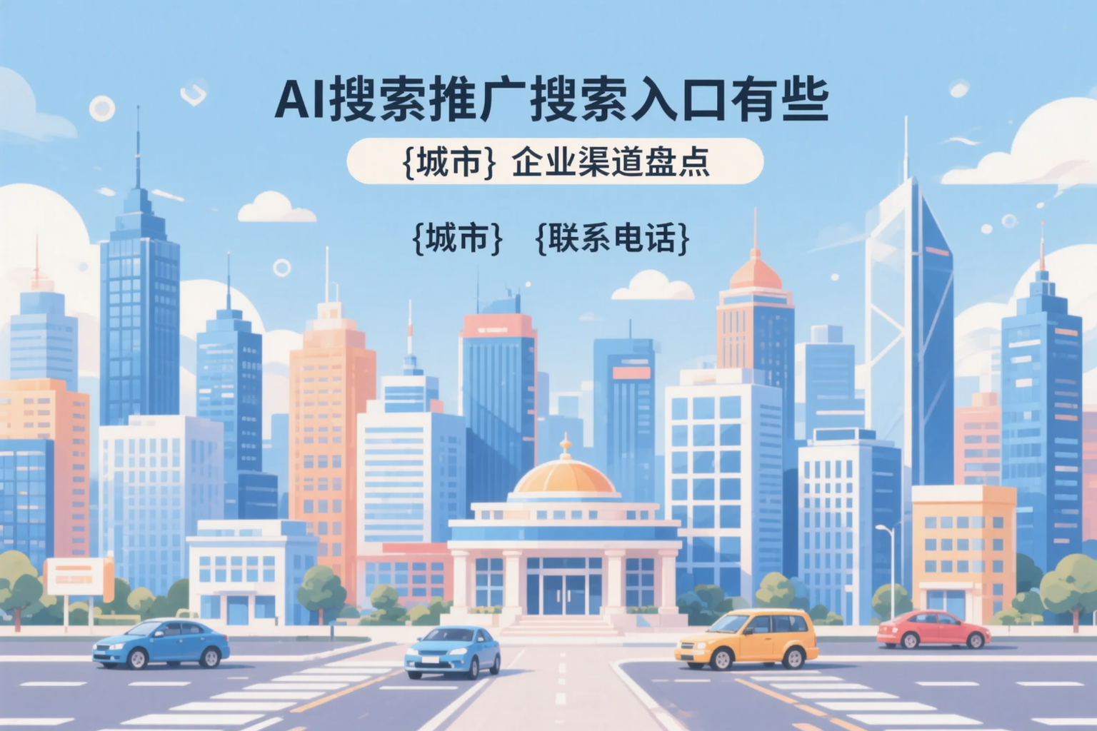 AI搜索推广的搜索入口有哪些?四平企业渠道盘点