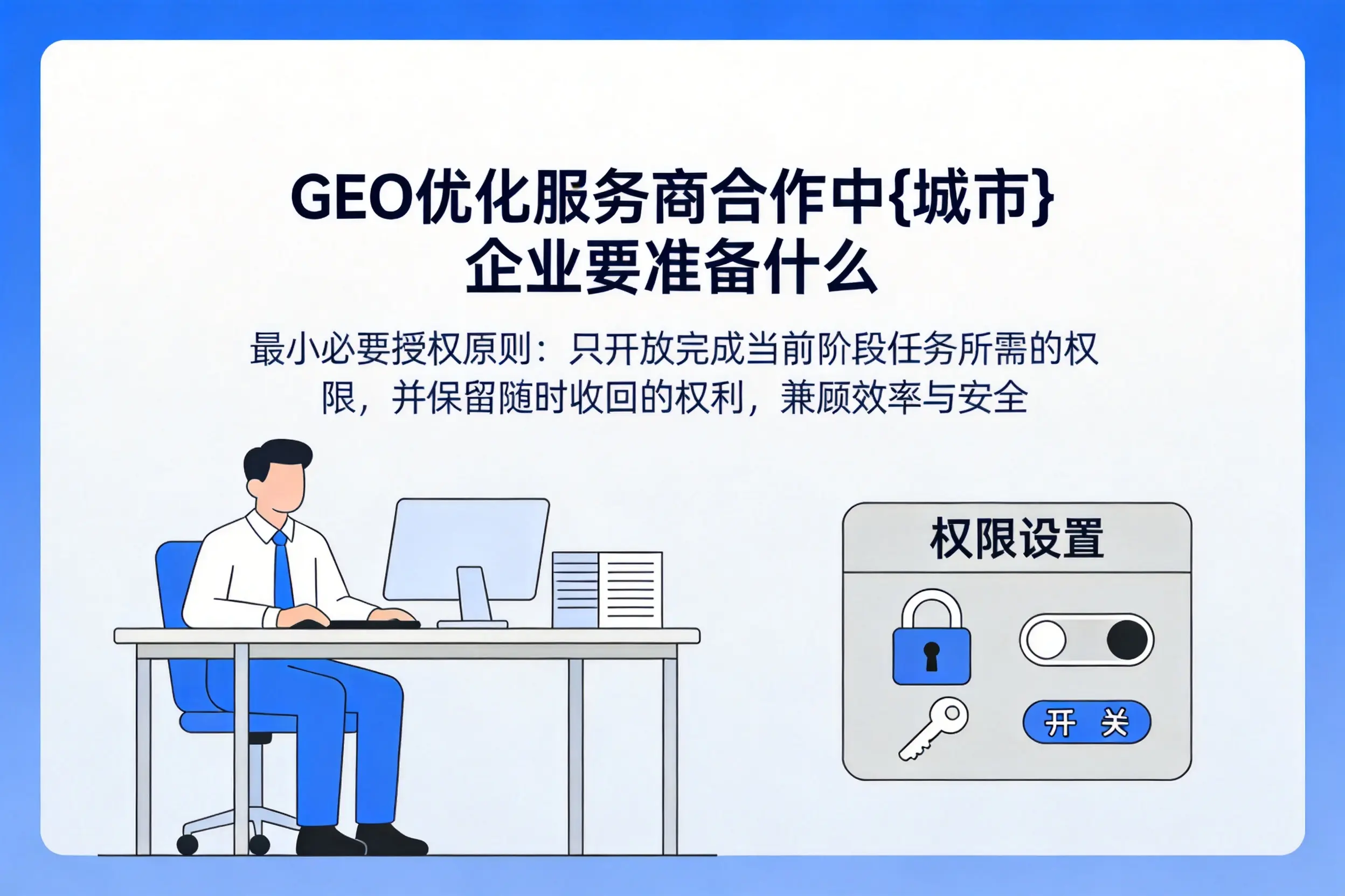 GEO优化服务商合作中四平企业要准备什么