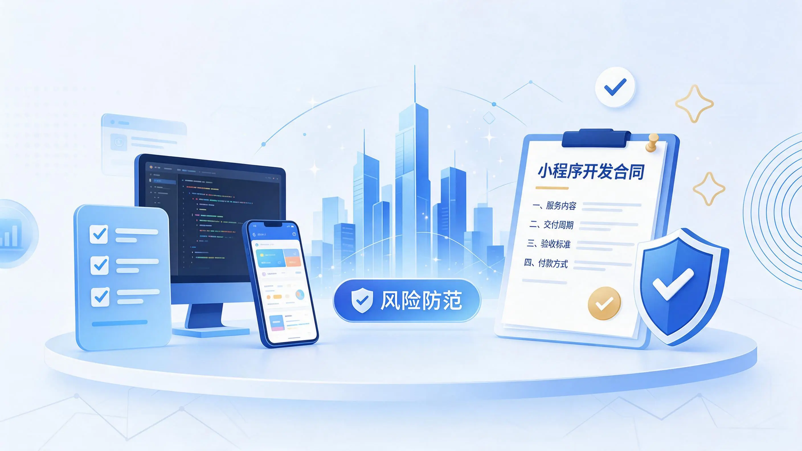 四平小程序开发避免踩坑：合同签订与验收环节注意事项