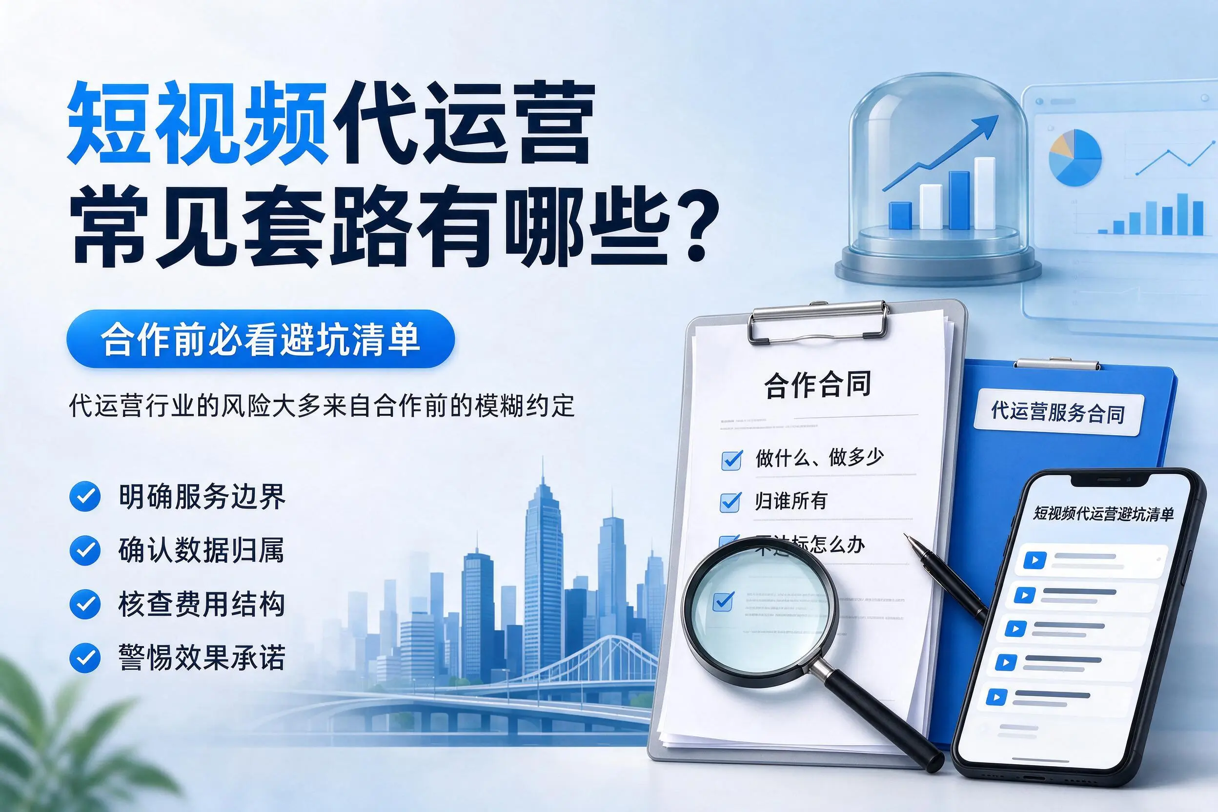 四平短视频代运营常见套路有哪些？合作前必看避坑清单