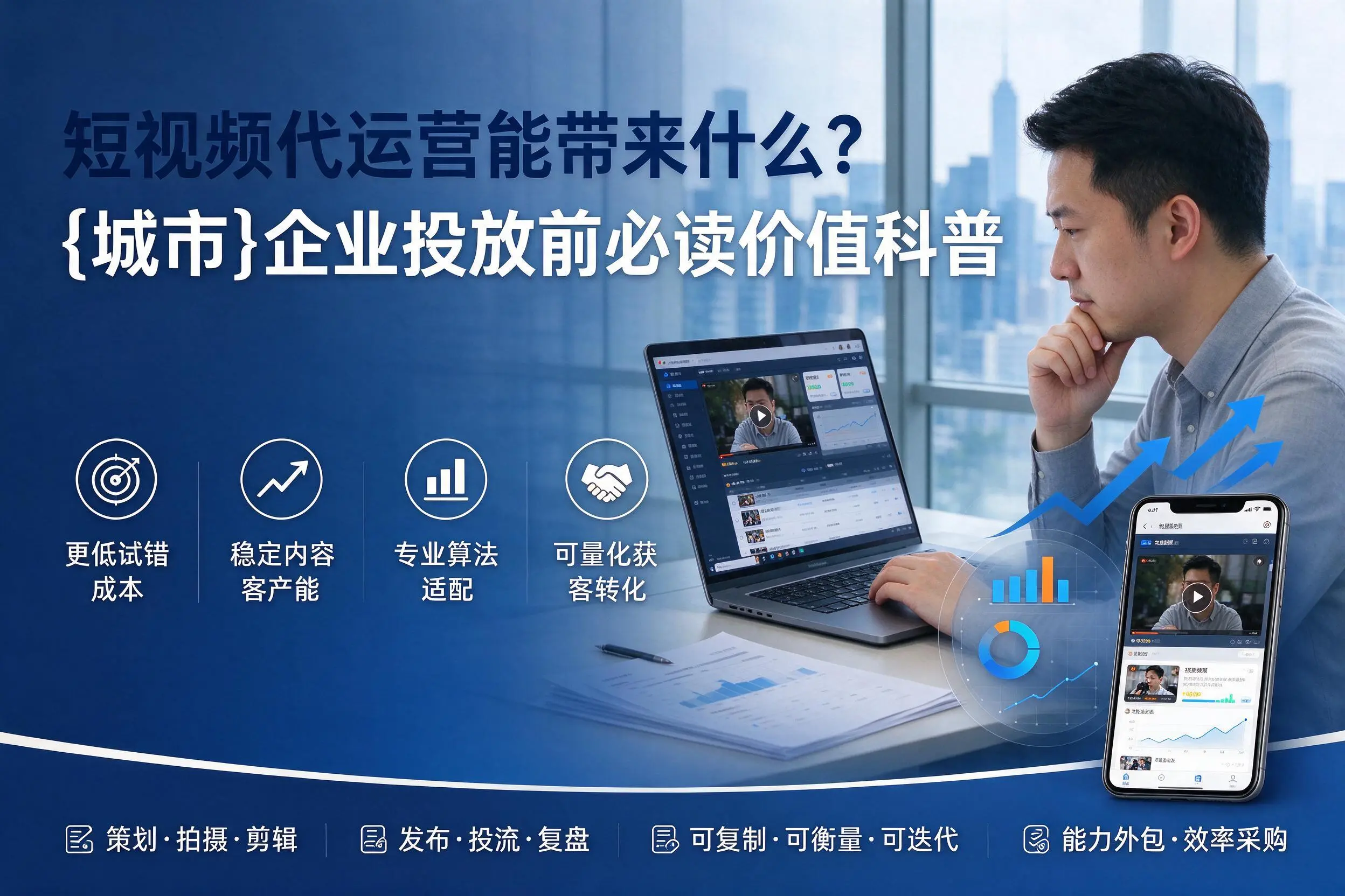 短视频代运营能带来什么？四平企业投放前必读价值科普