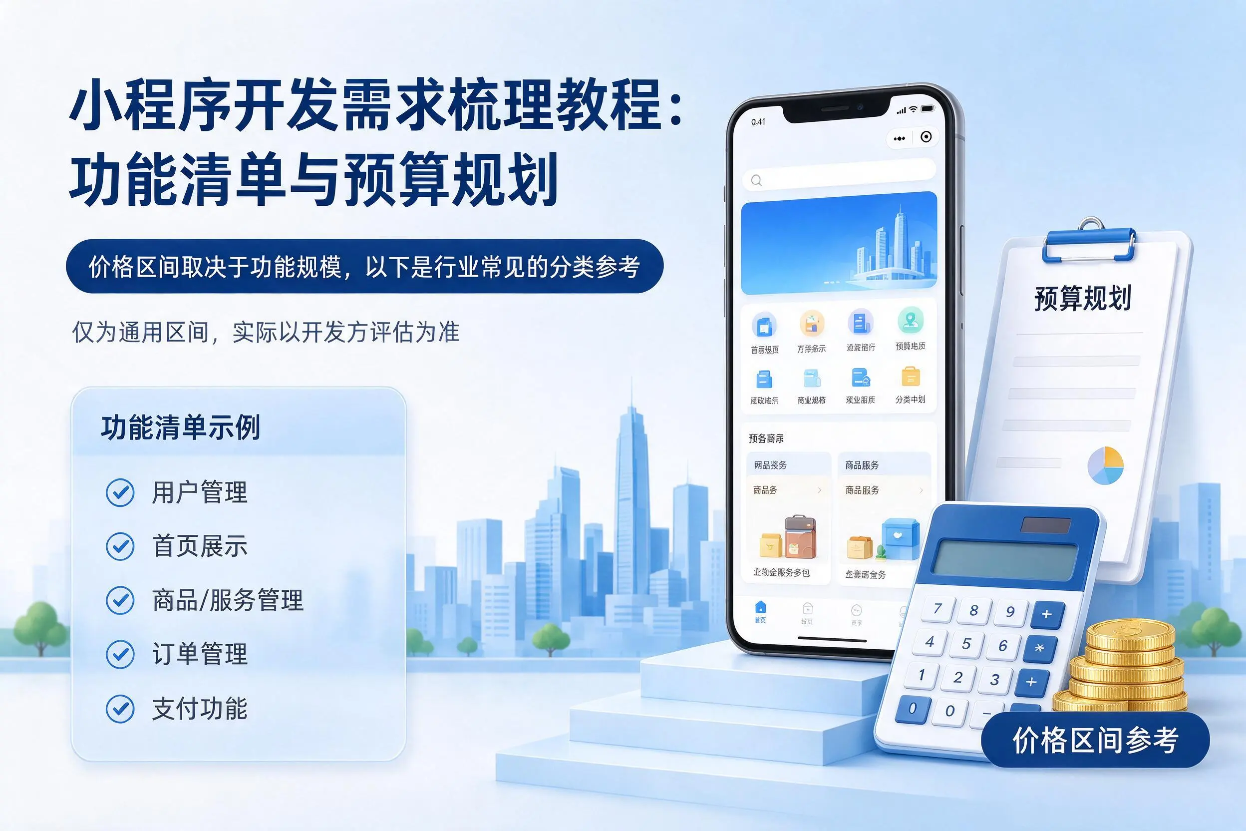 四平小程序开发需求梳理教程：功能清单与预算规划